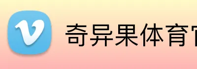奇异果体育官网首页 Logo